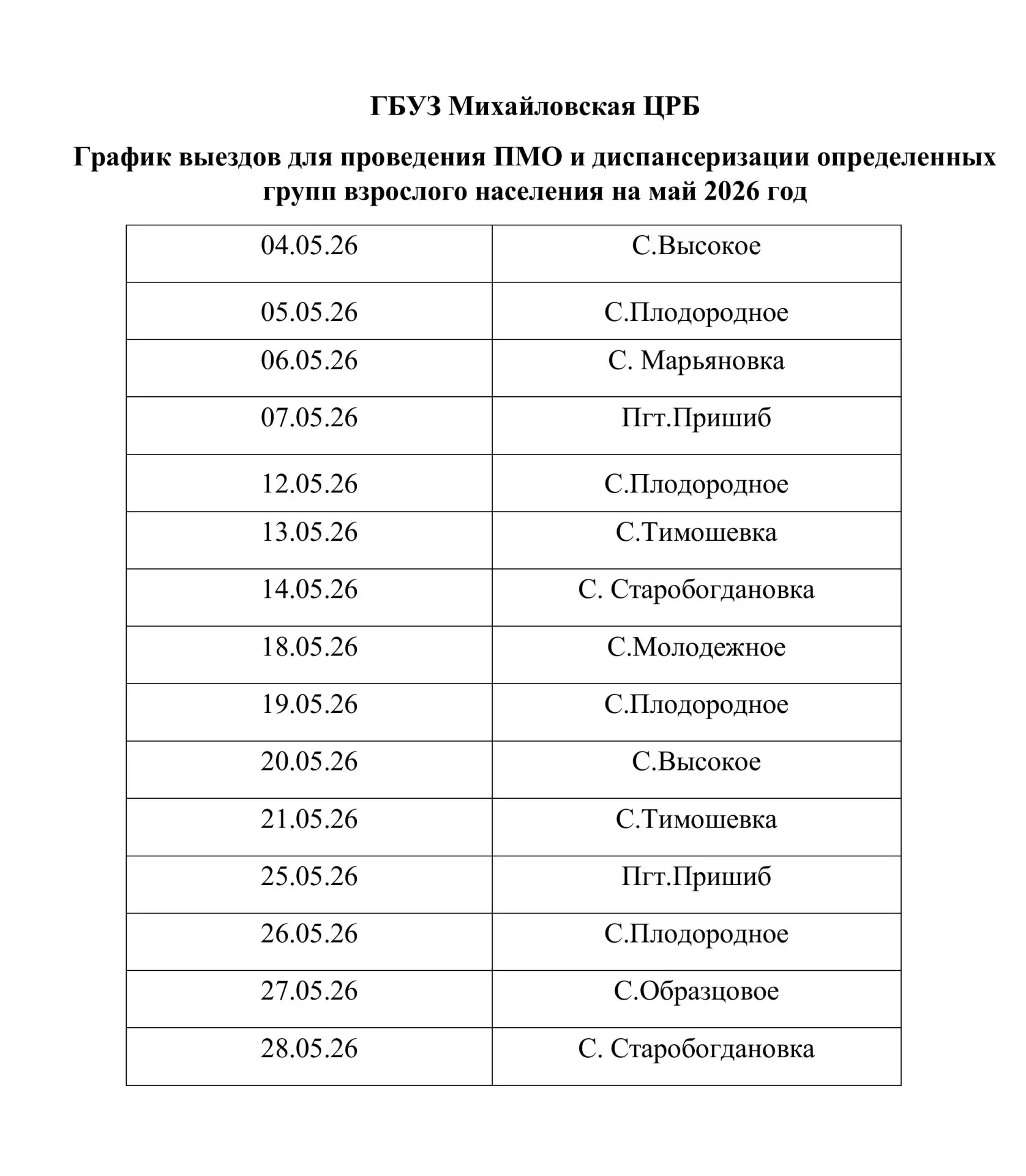 График ПМО и диспансеризации взрослого населения на май 2026 год.
