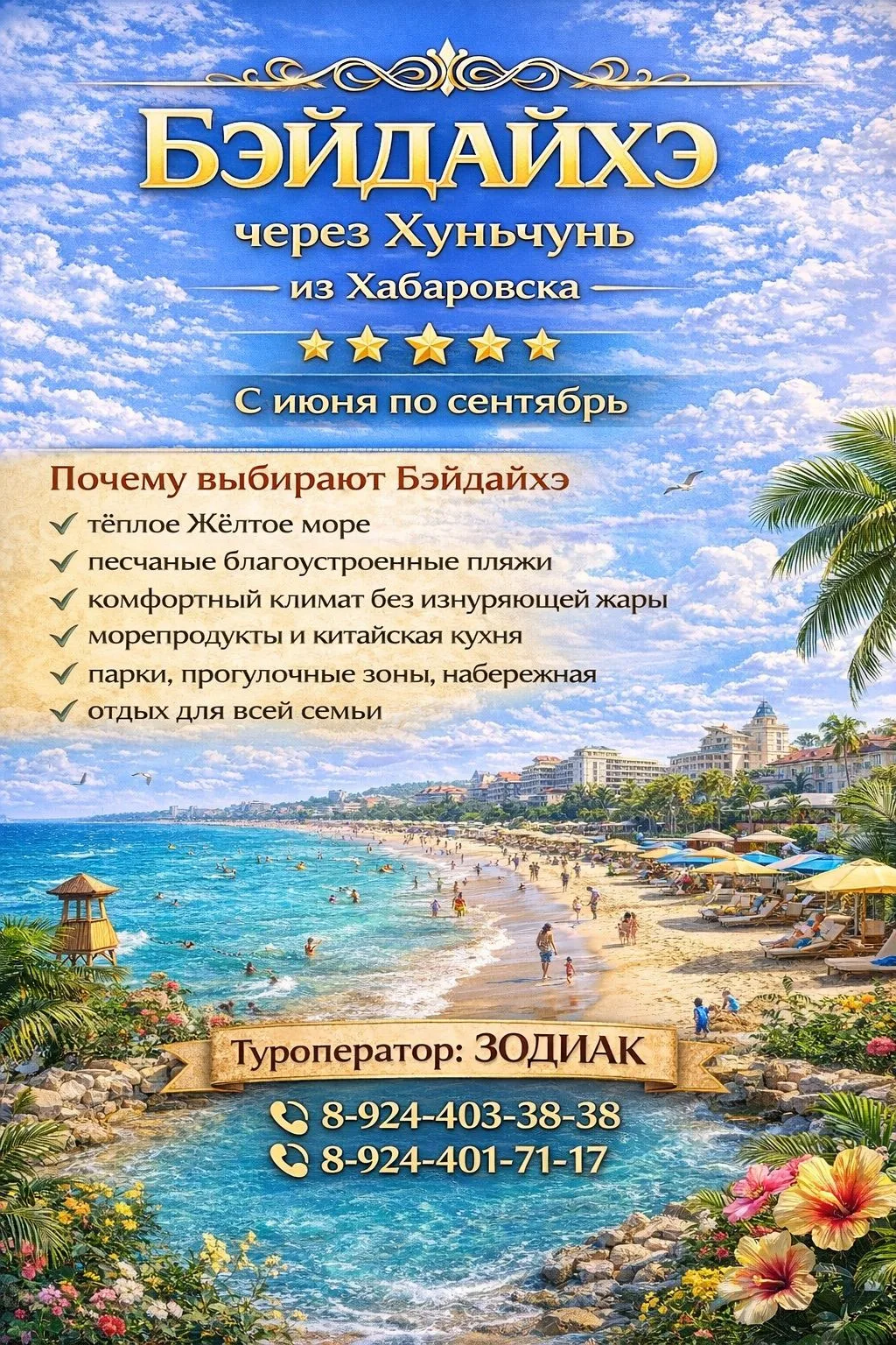 💯💯💯Туры в Бэйдайхэ из Хабаровска через Хуньчунь — популярный автобусно-железнодорожн...