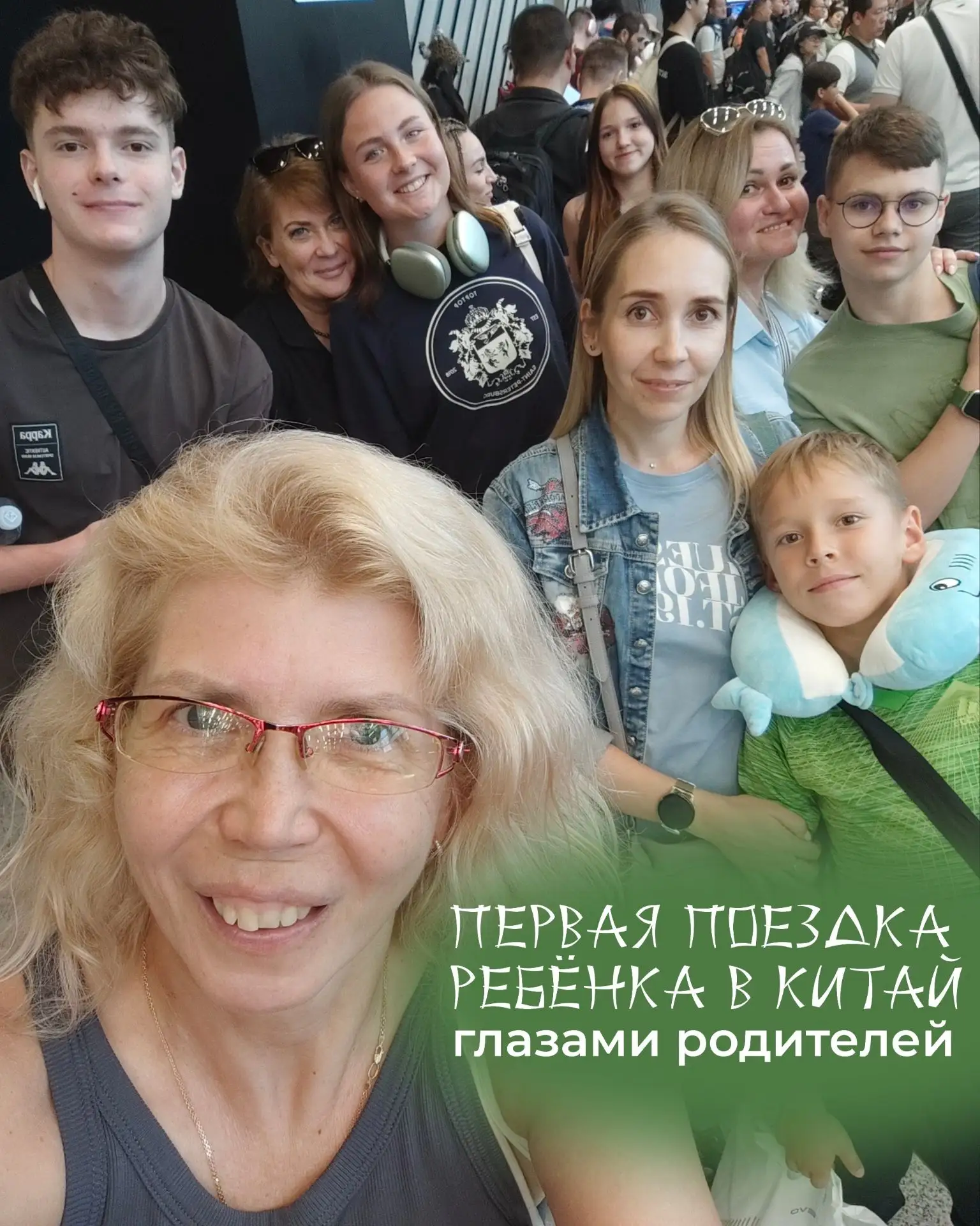 Первая поездка ребёнка в Китай: волнения, постоянные «а вдруг…», и желание всё предусмотреть и защит