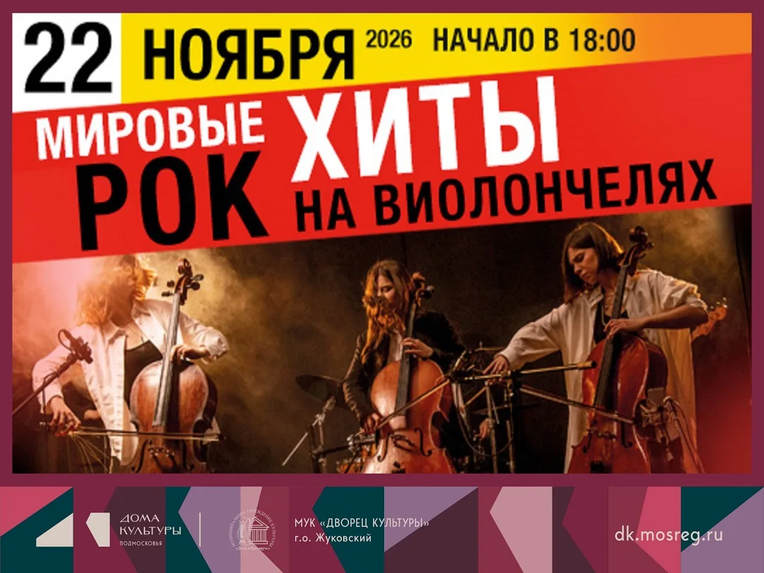 22 ноября 2026 18:00. «Мировые рок хиты на виолончелях» / Концерт