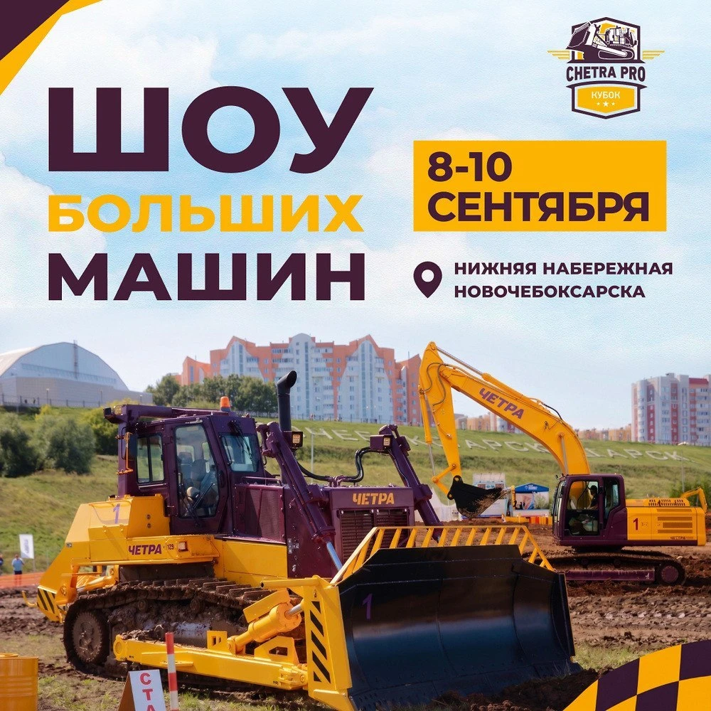 🚜 Бульдозеры и экскаваторы устроят шоу на набережной Новочебоксарска
