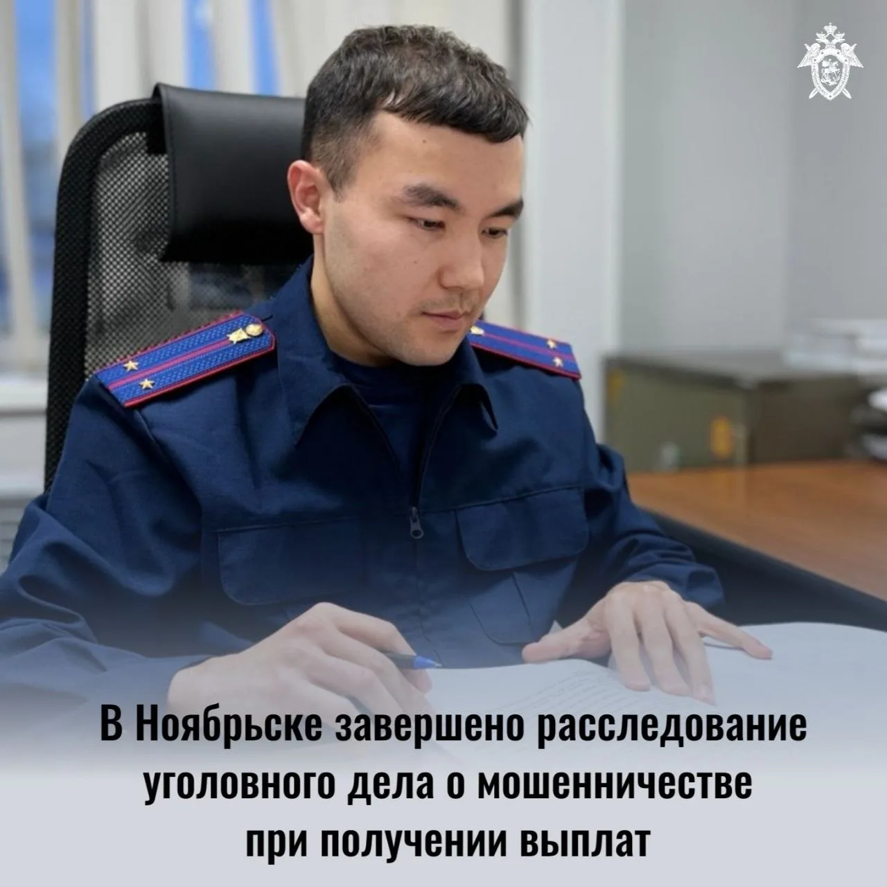 Следственными органами по Ямало-Ненецкому автономному округу завершено расследование уголовного дела