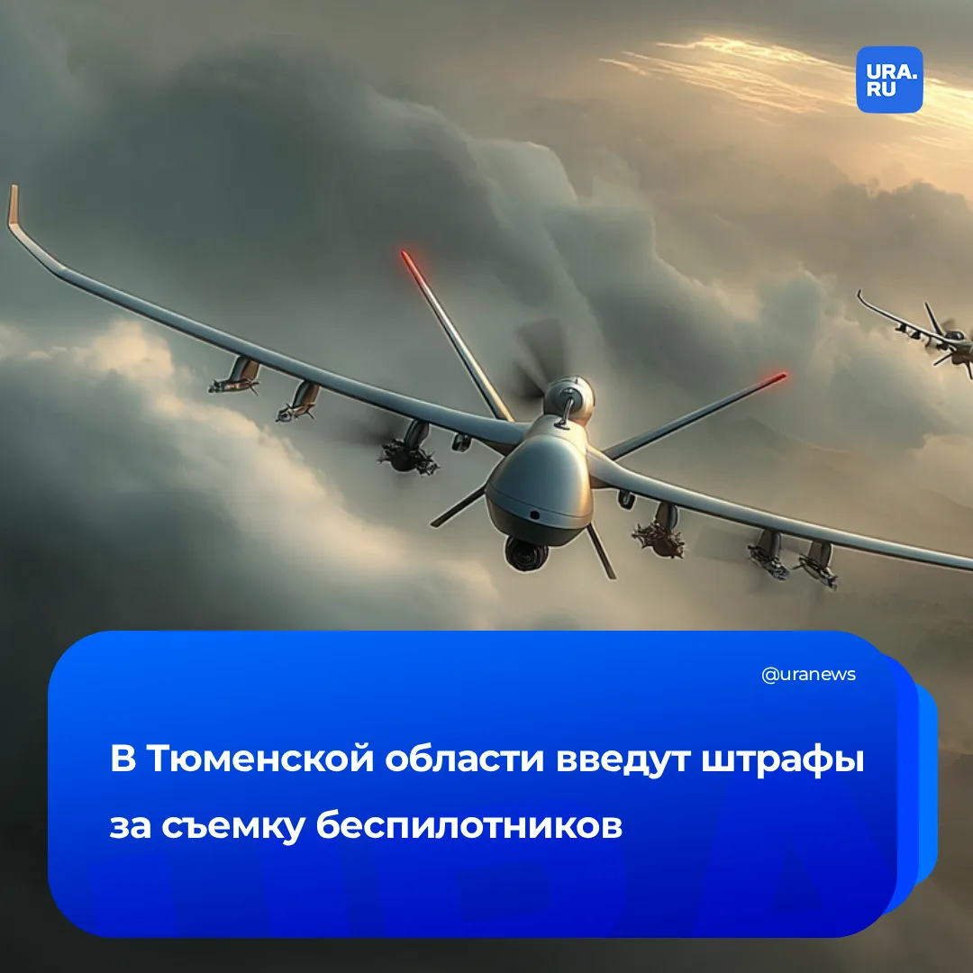 В Тюмени вводят штрафы за фото-видео с БПЛА  Об этом URA.RU сообщили в информационном центре правите