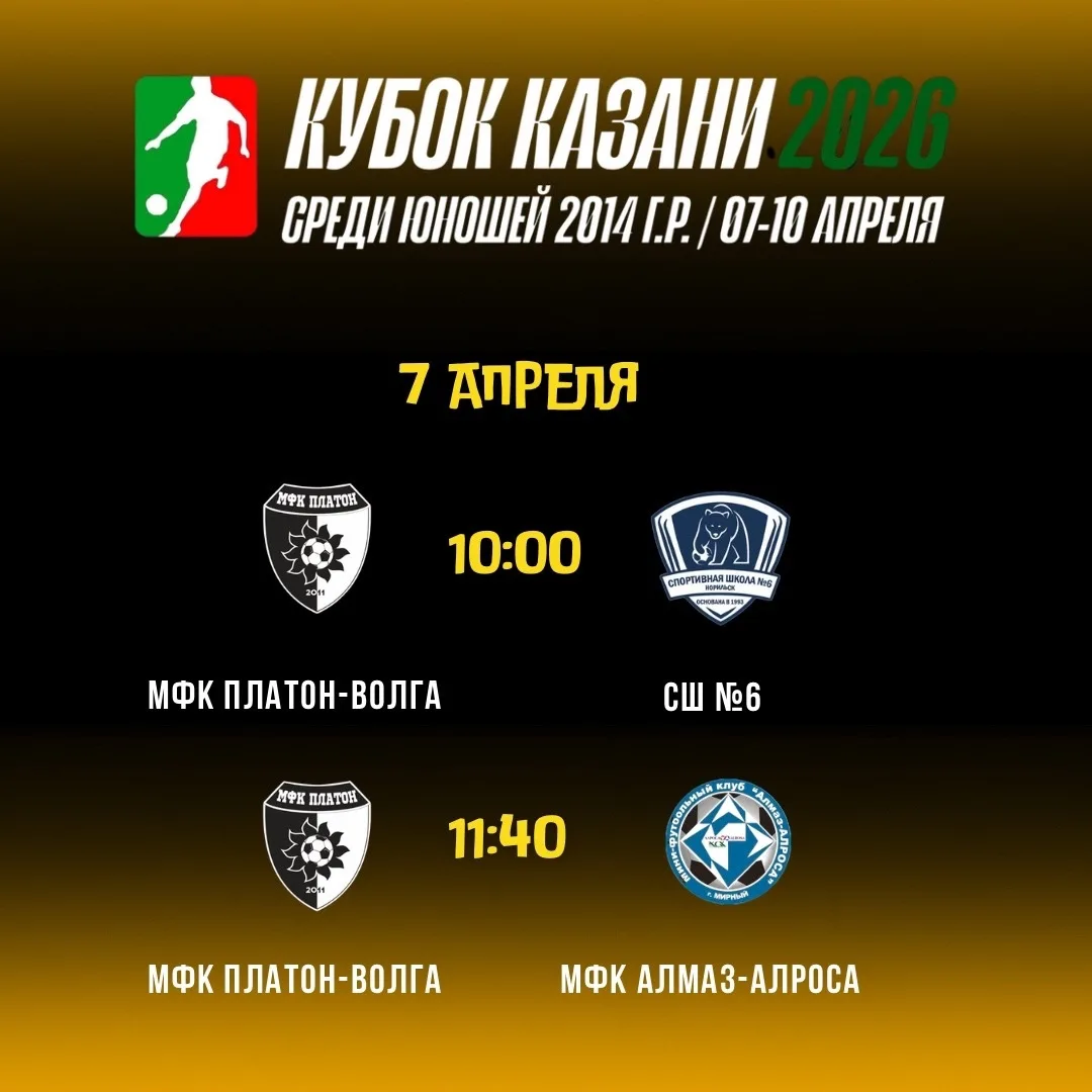 Расписание игр наших ребят на турнире «Кубок Казани»🇷🇺⚽️