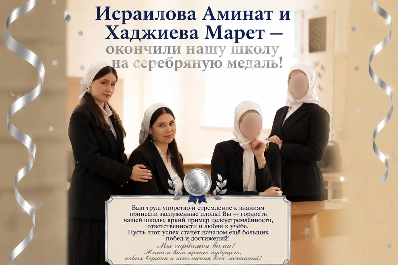 Поздравляем Исраилову Аминат и Хаджиеву Марет!
С огромной радостью поздравляем Исраилову Аминат и Ха