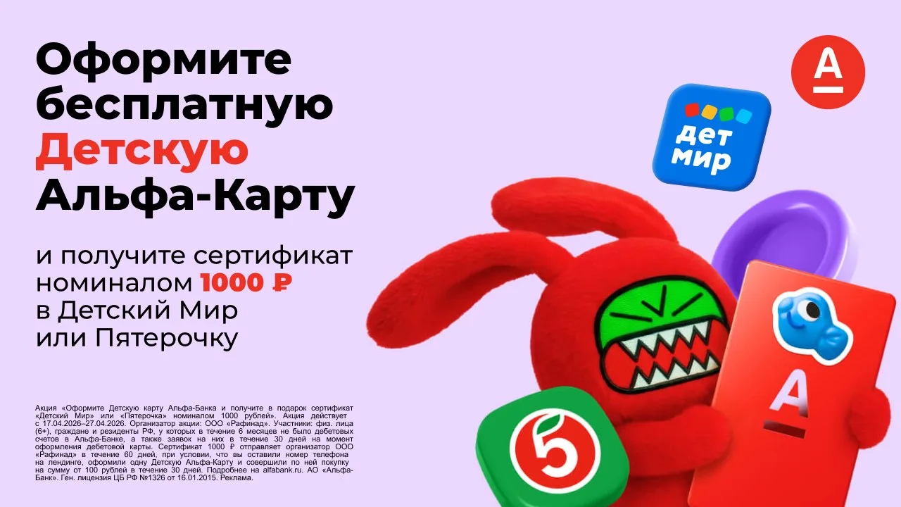 ЗАКОНЧИЛОСЬ   Появилась акция на оформление детской Альфа карты, дарят сертификат на 1000 ₽ в Детски