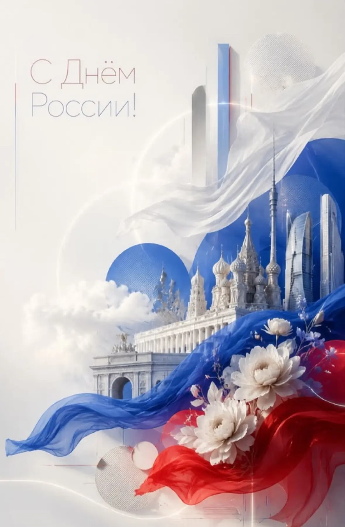 С Днём России, ребята! 🇷🇺✨ Ура!

Сегодня 12 июня, и это отличный повод выдохнуть, оглянуться вокру