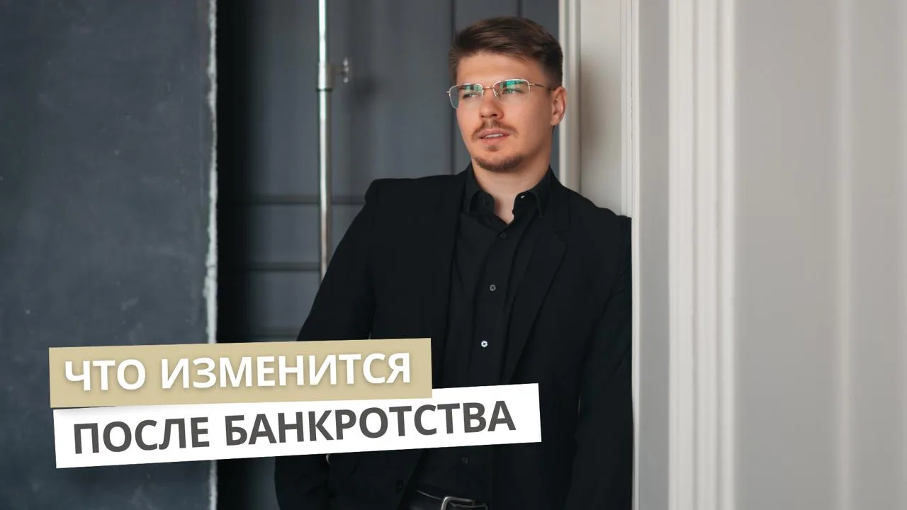 Что вам ЗАПРЕТЯТ после банкротства? Спойлер: почти ничего