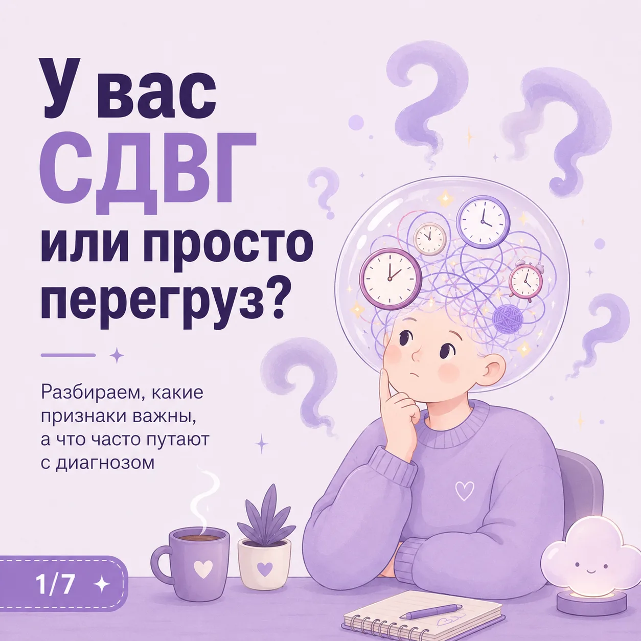 Сейчас о СДВГ говорят много — и это хорошо: люди стали внимательнее к своему состоянию.