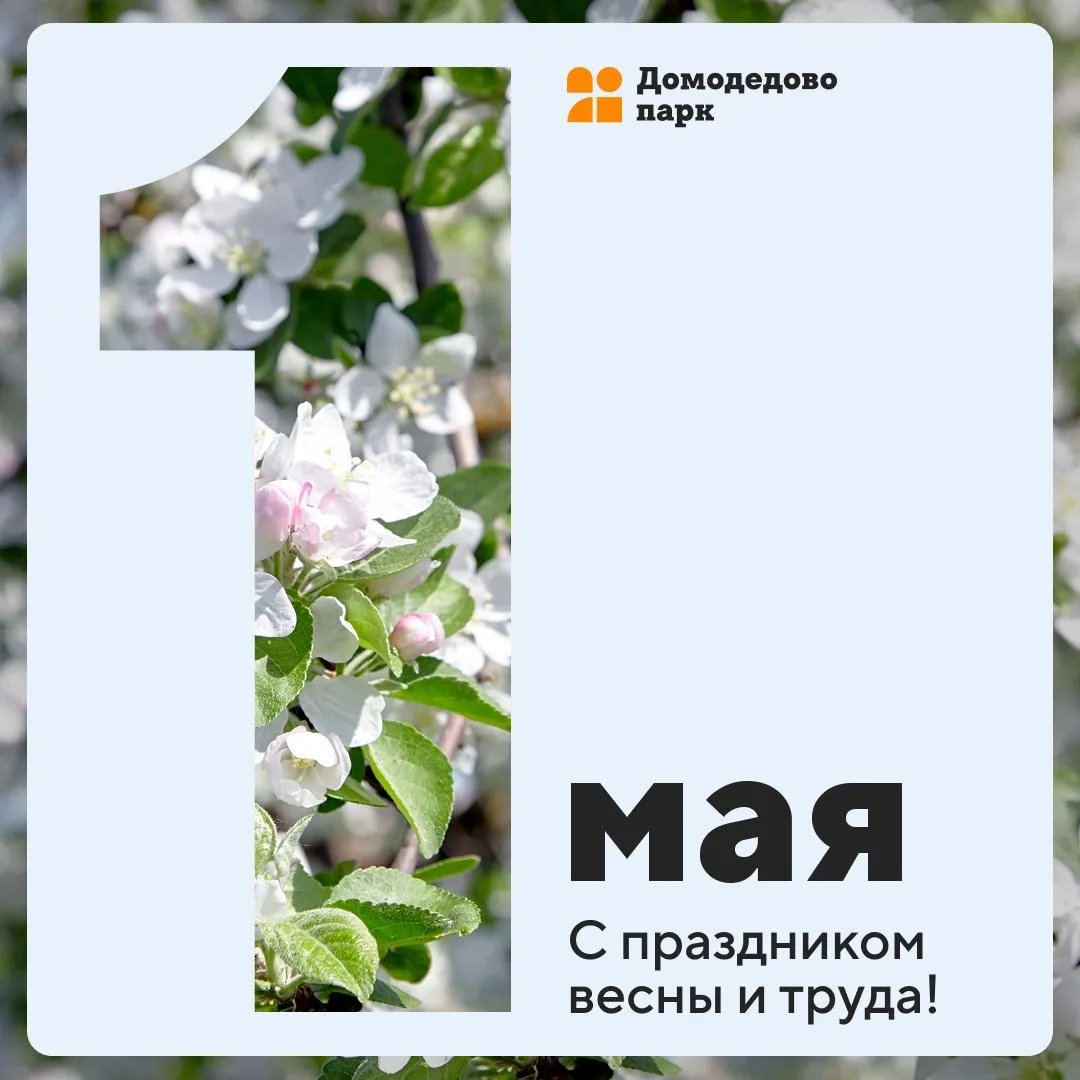 Поздравляем с Первым мая — Днём Весны и Труда! 🌸