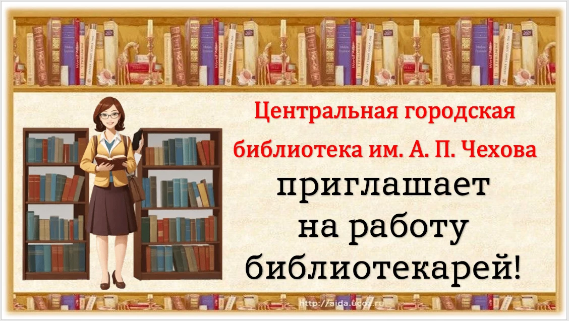👉Требуются библиотечные специалисты в Центральную городскую библиотеку им. А. П. Чехова!