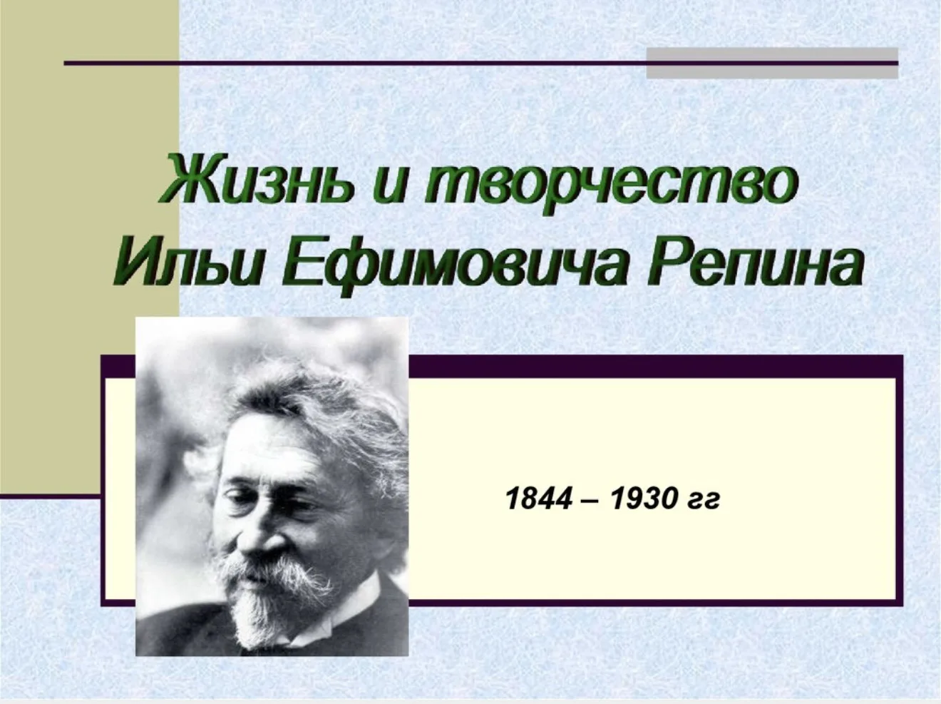 Илья Ефимович Репин 👩‍🎨

Илья Ефимович Репин родился в семье военного поселенца. Рисовать начал ра