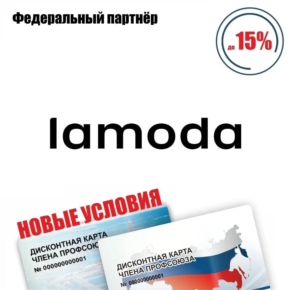 🚨 Друзья! Новые условия у федерального партнёра! 🚨 
Lamoda, интернет-магазин одежды, обуви, аксесс