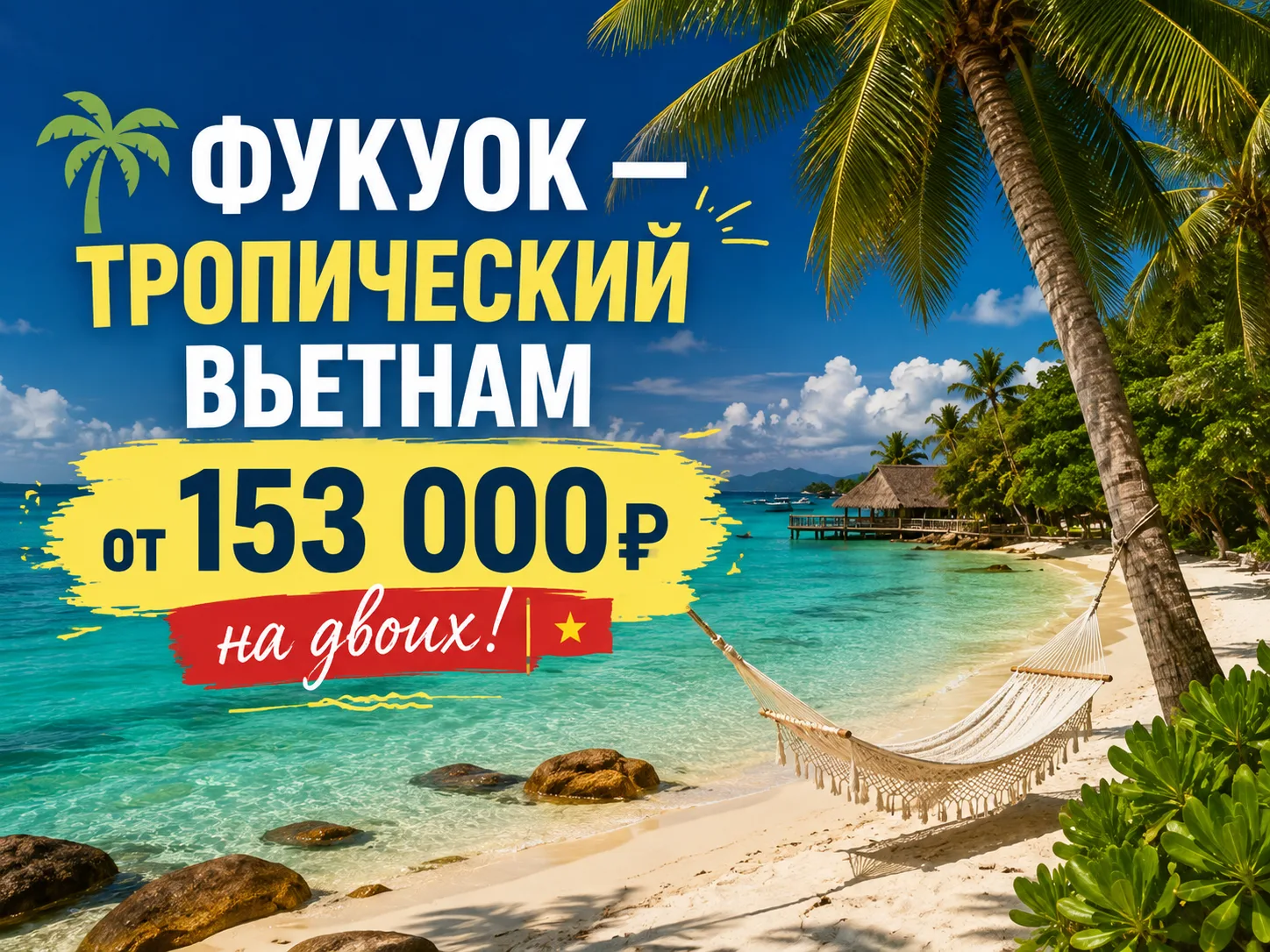 🌴 Фукуок — тропический Вьетнам от 153 000₽ на двоих! 🇻🇳