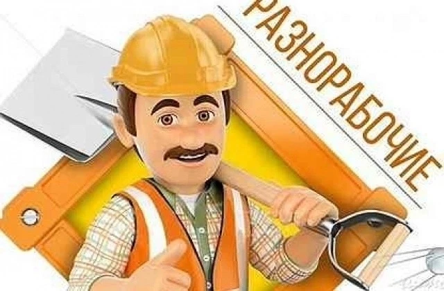 На постоянную работу по строительству требуется разнорабочие подсобники.