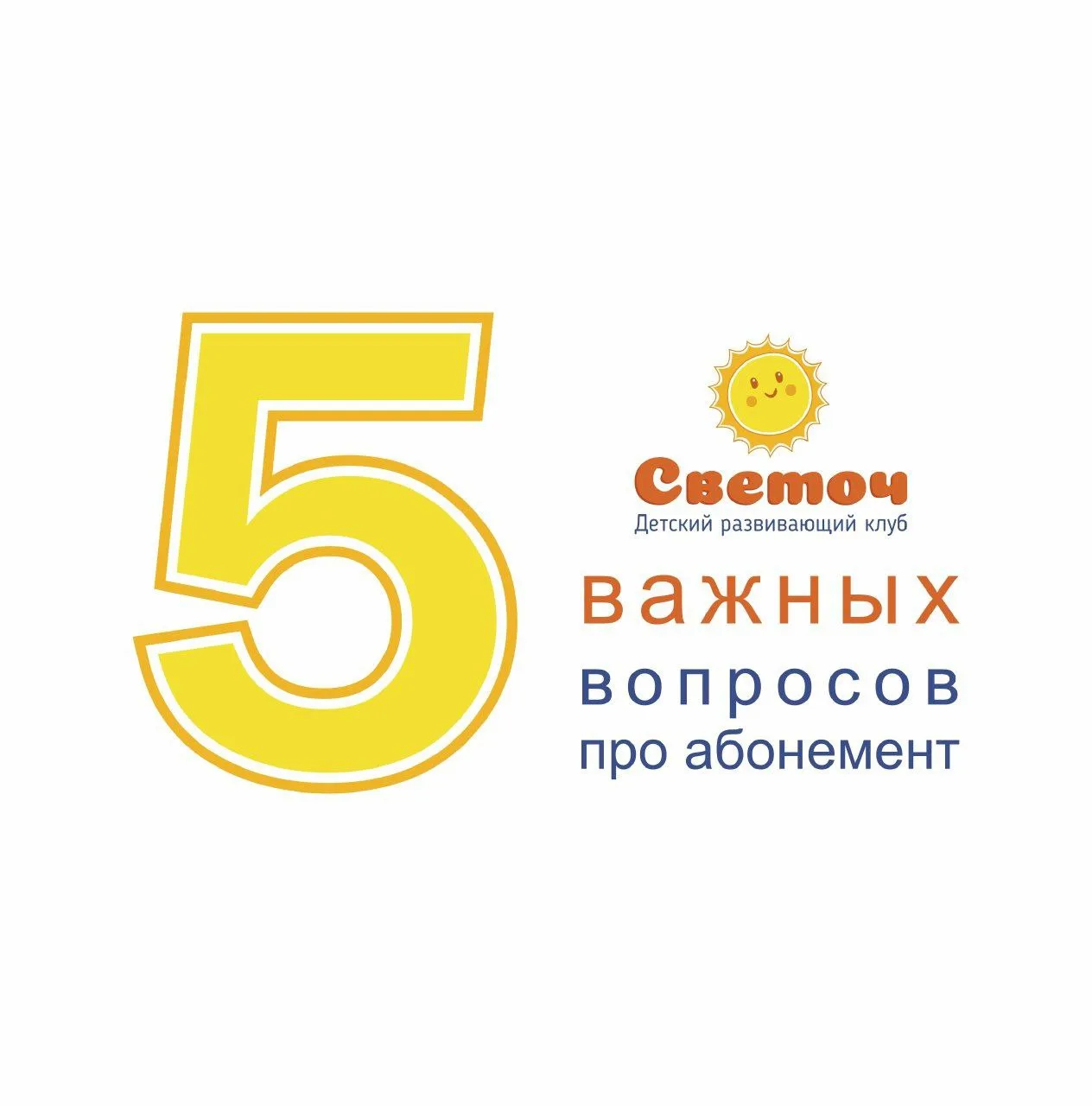 💛 С радостью отвечаем на самые частые вопросы об абонементах на новый учебный год

Мы всегда старае