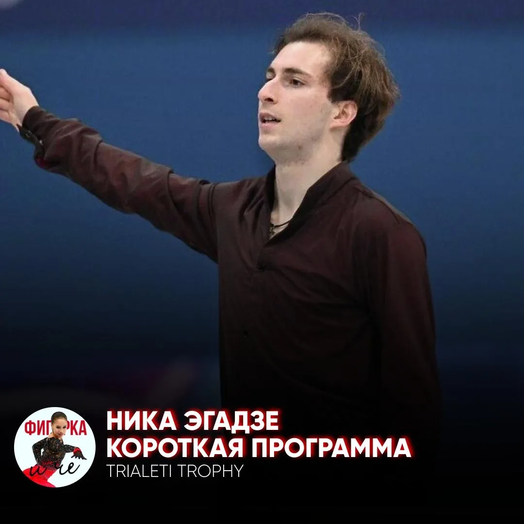 🇬🇪 Выступление Ники Эгадзе на Trialeti Trophy с короткой программой