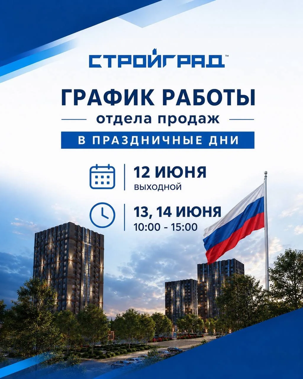 В праздничные дни отделы продаж ГК «СТРОЙГРАД» работают по изменённому графику.

﻿﻿📍12 июня — выход