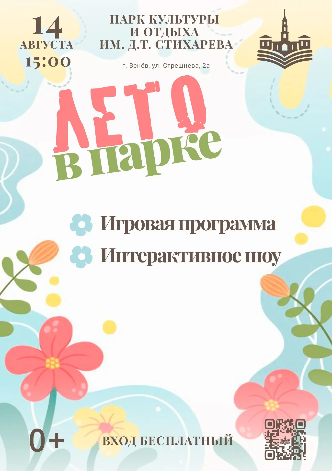 🎉 Лето в парке 🎉