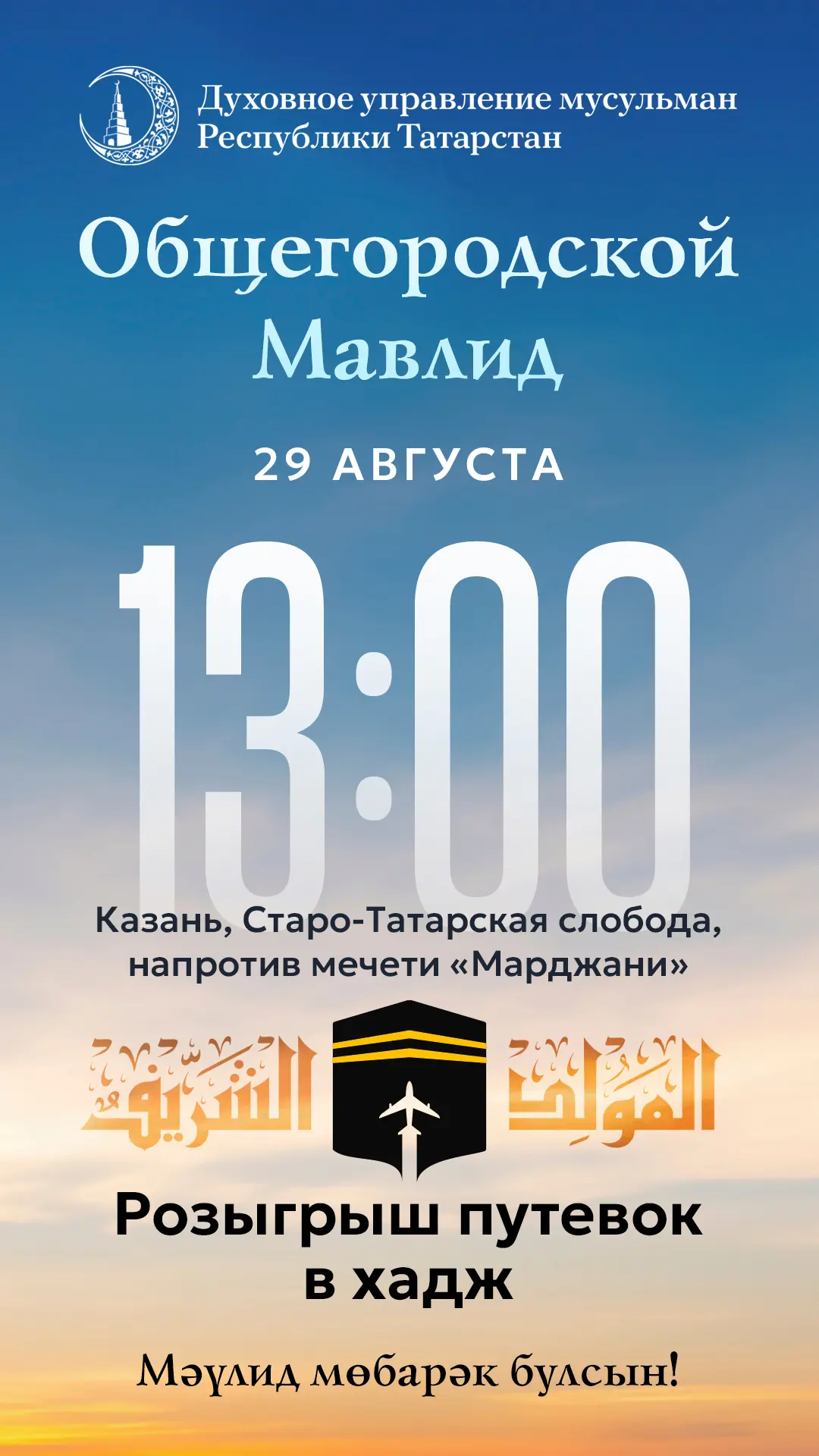 ❗🕋Не забыли? Розыгрыш путевок в хадж - уже завтра!