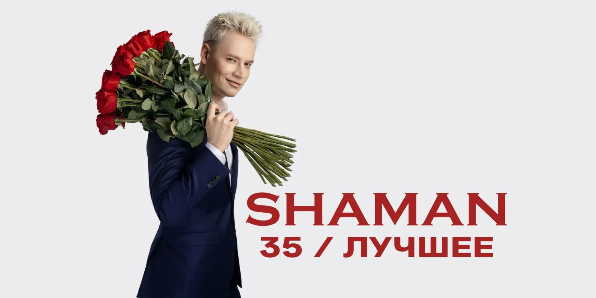 ⚡️ В гастрольный тур SHAMAN с программой «35 / ЛУЧШЕЕ» добавлены новые города:
