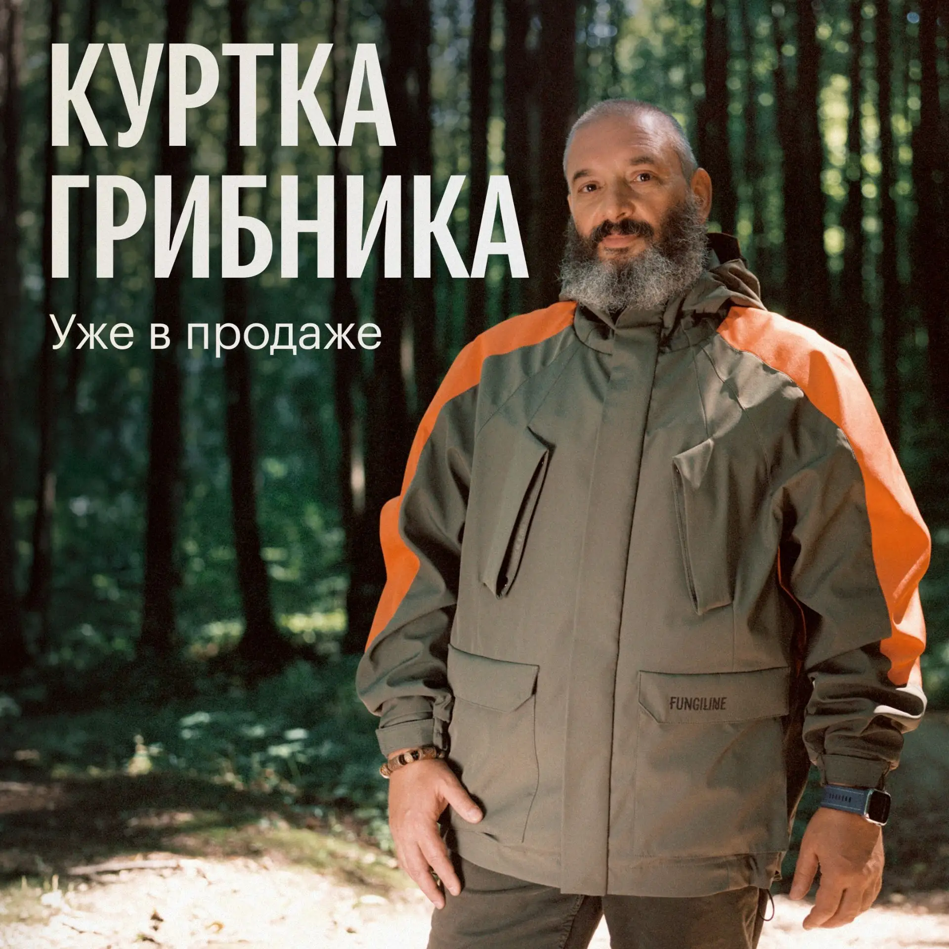 Куртка грибника уже в продаже!