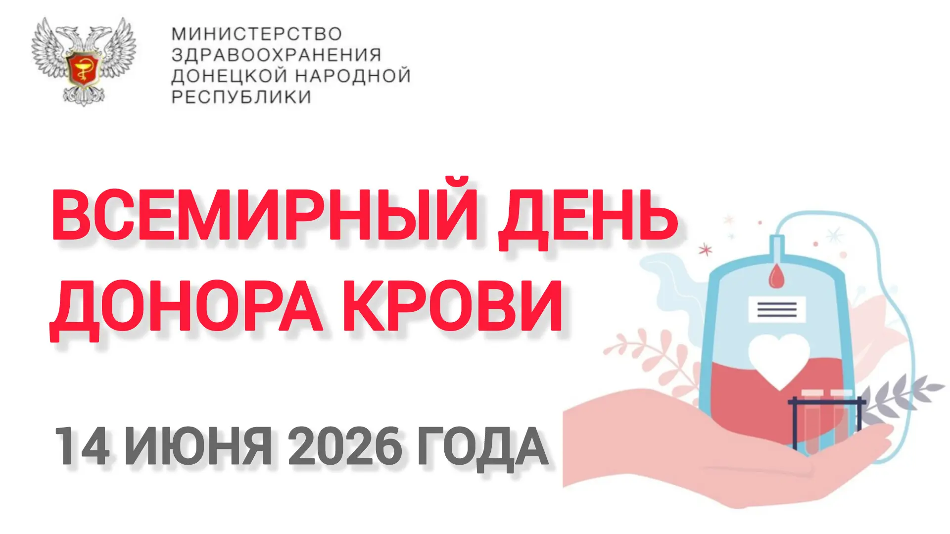 📆 Ежегодно 14 июня отмечается Всемирный день донора крови. Этот день призван повысить ...