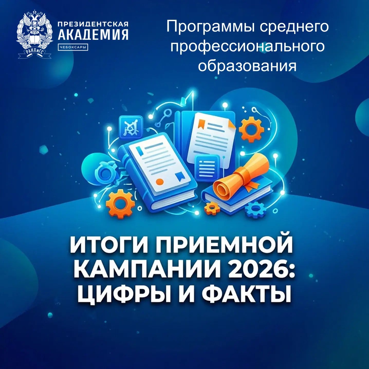 🔥 ИТОГИ ПРИЕМНОЙ КАМПАНИИ 2026: ЦИФРЫ И ФАКТЫ 🔥