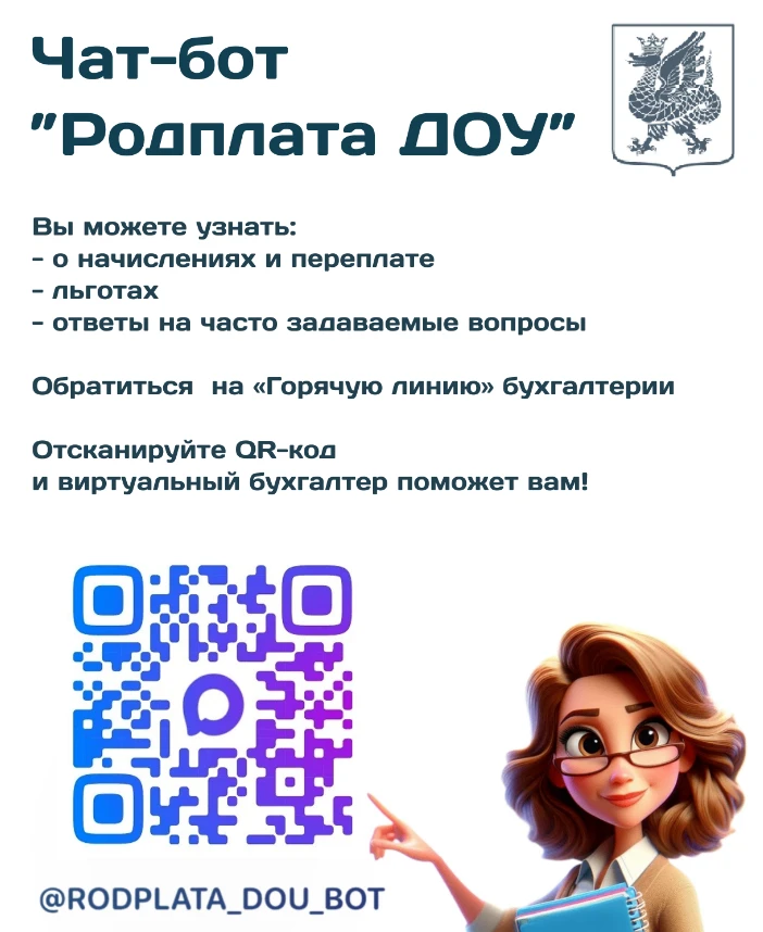 Чат-бот «Родплата ДОУ» в MAX✅