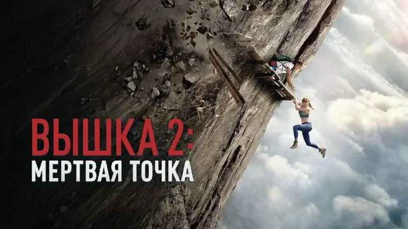 Вышка 2 (2026) 
Жанр: триллер
После трагической гибели на вышке B67 видео Шайло разлетелись по сети,