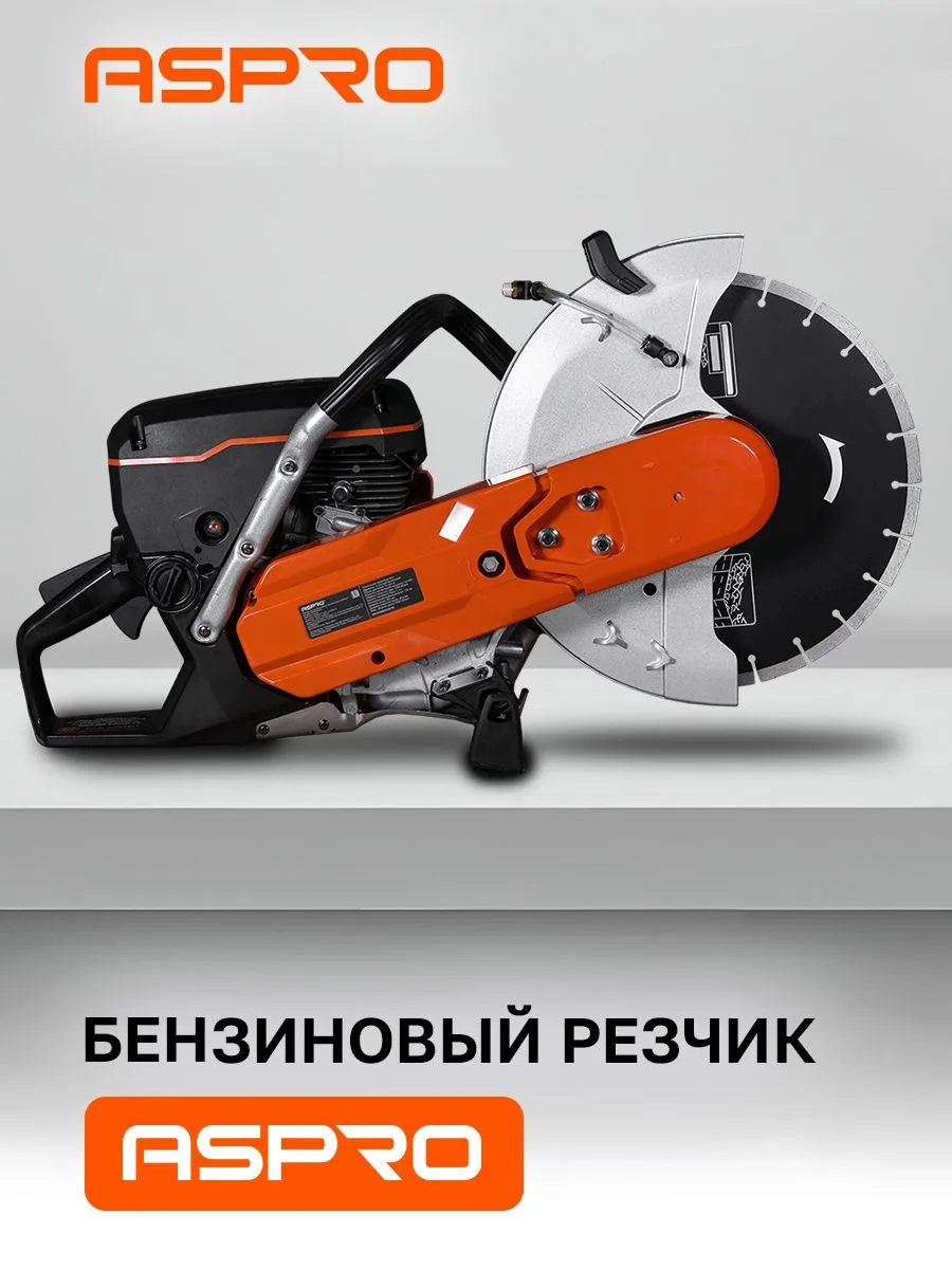 Бензиновый резчик ASPRO-ГС1 (GC1) 🔥