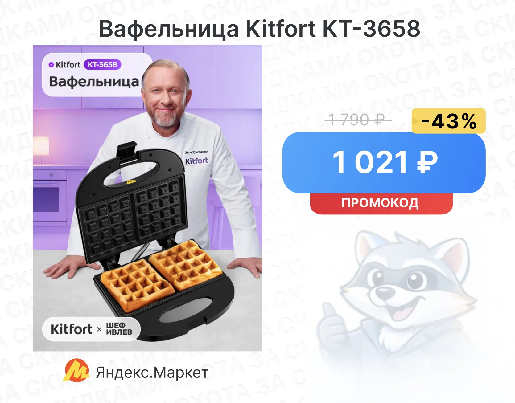 Вафельница Kitfort КТ-3658