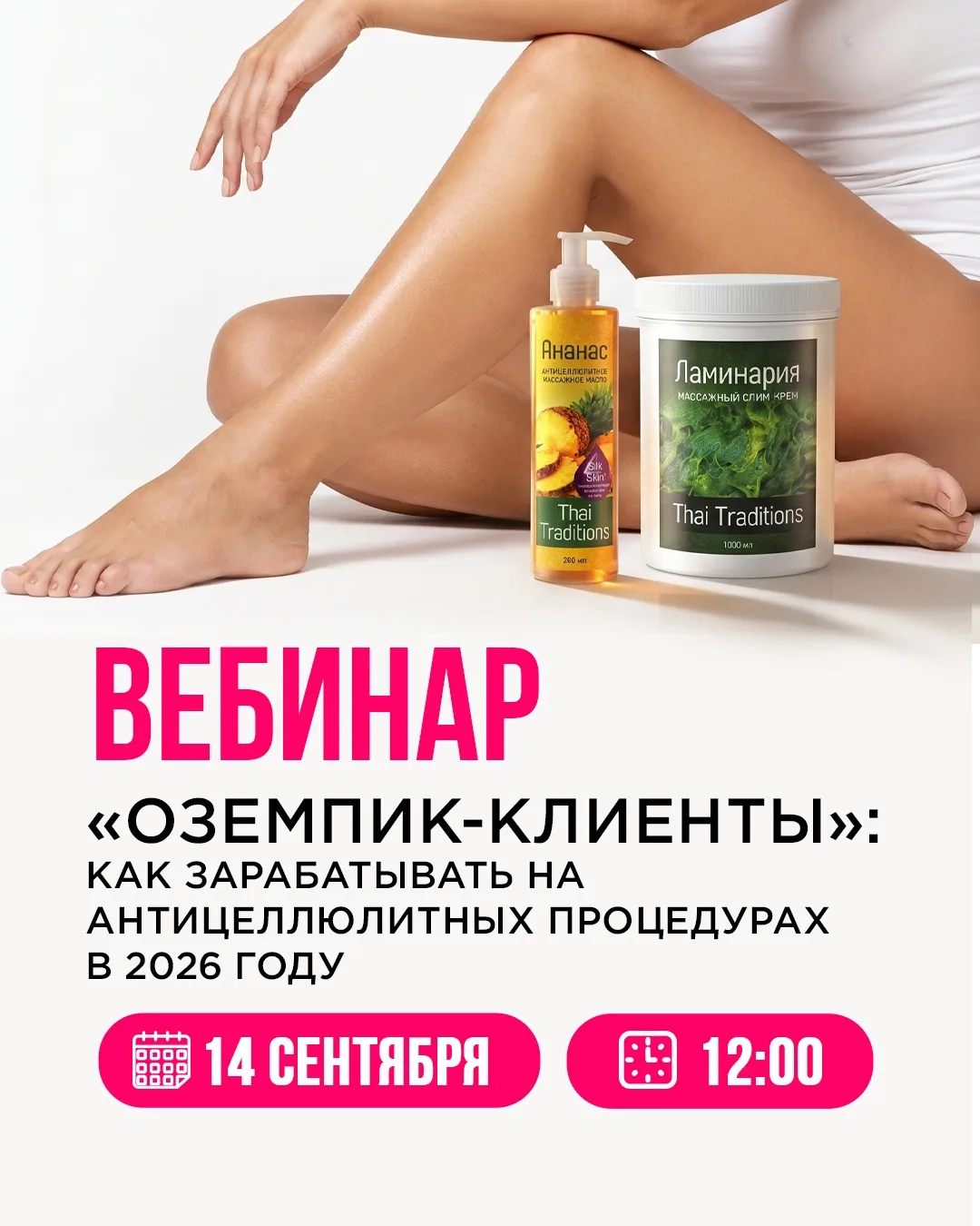 Оземпик-клиенты: повторяем вебинар 14 сентября