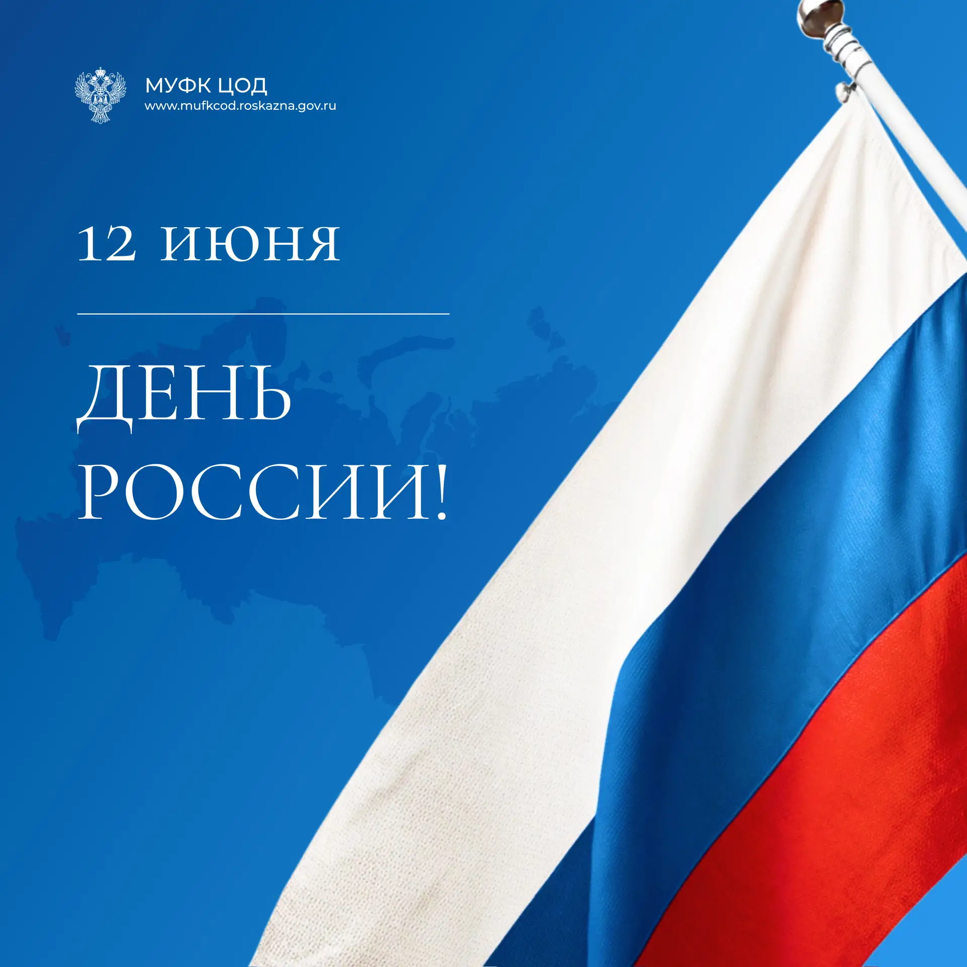 🇷🇺12 июня в нашей стране отмечается главный государственный праздник – День России! 

🏠Россия – э