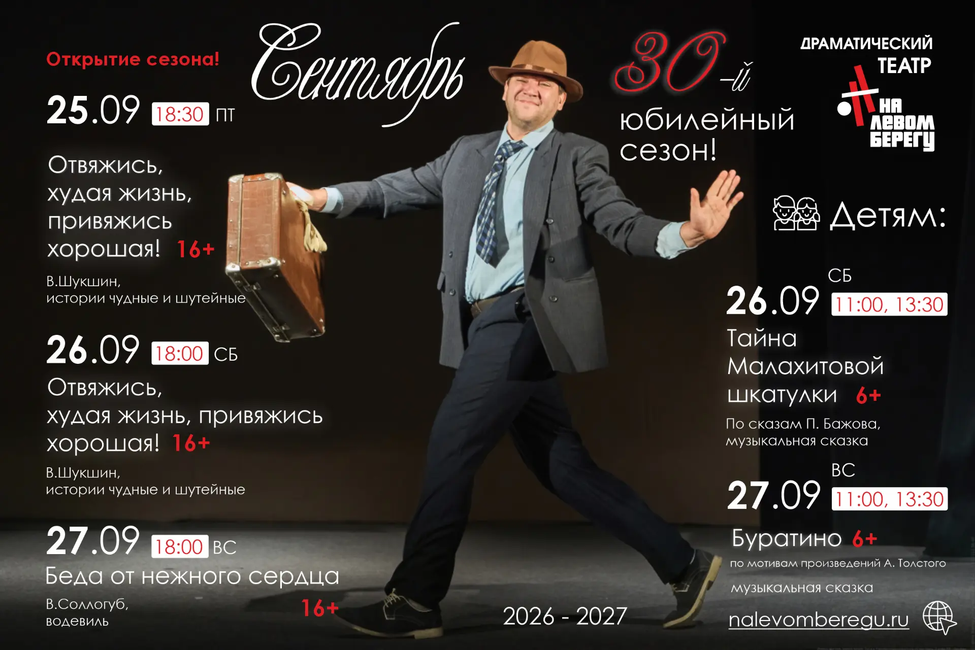 Дорогие зрители! Уже 25 сентября мы откроем наш юбилейный 30-й театральный сезон! 🎉