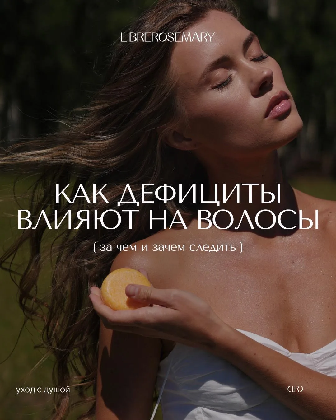 Тусклость, ломкость, выпадение, медленный рост — это не «просто генетика» и не возраст.