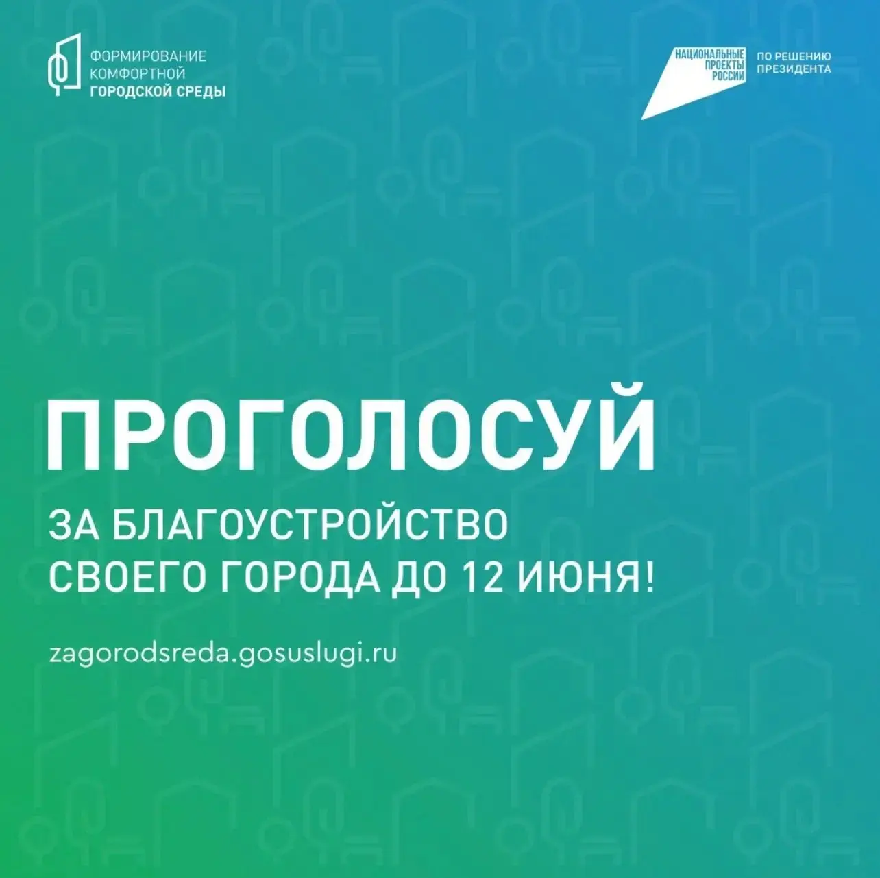 Продолжается Всероссийское онлайн-голосование за объекты благоустройства по программе «...