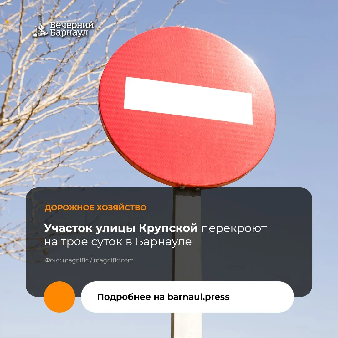 Вечером 9 октября в Барнауле ограничат проезд по улице Крупской между домом №101, к. 2 ...