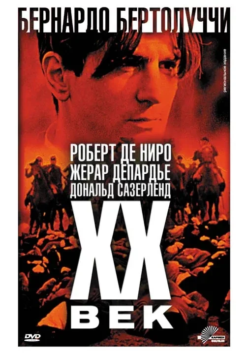 ло, что способно переделать мир.
А где для вас в «Двадцатом веке» заканчивается историческая правда 