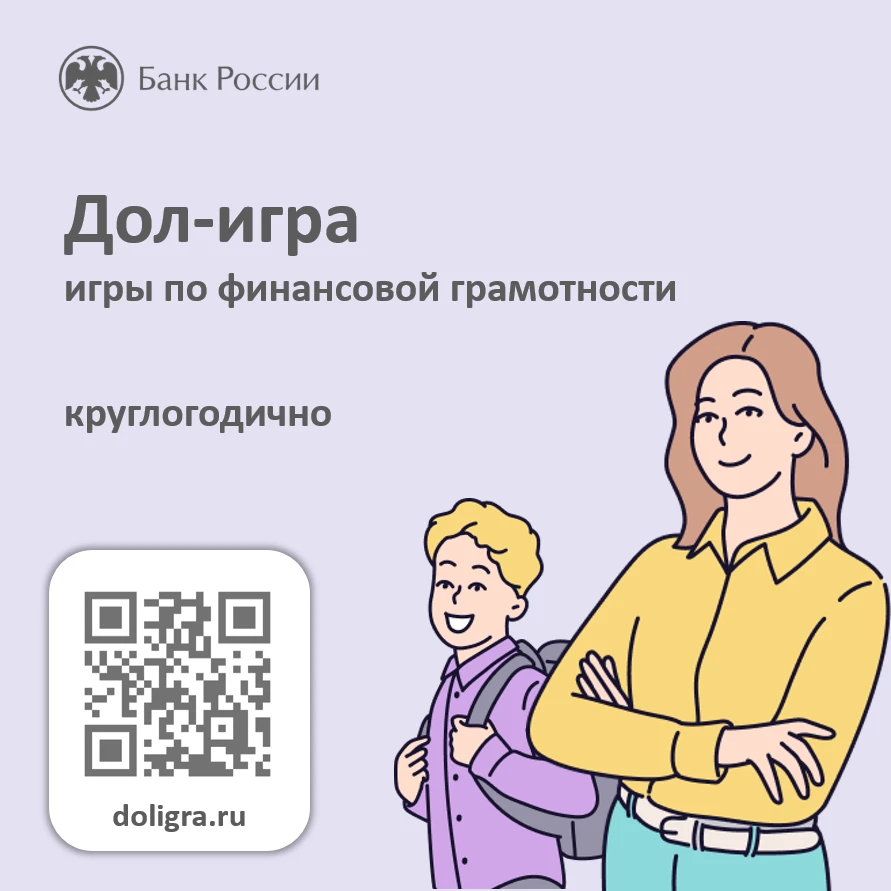 Проект "Игры по финансовой грамотности (doligra.ru)" Закрепить изученное на онлайн-урок...
