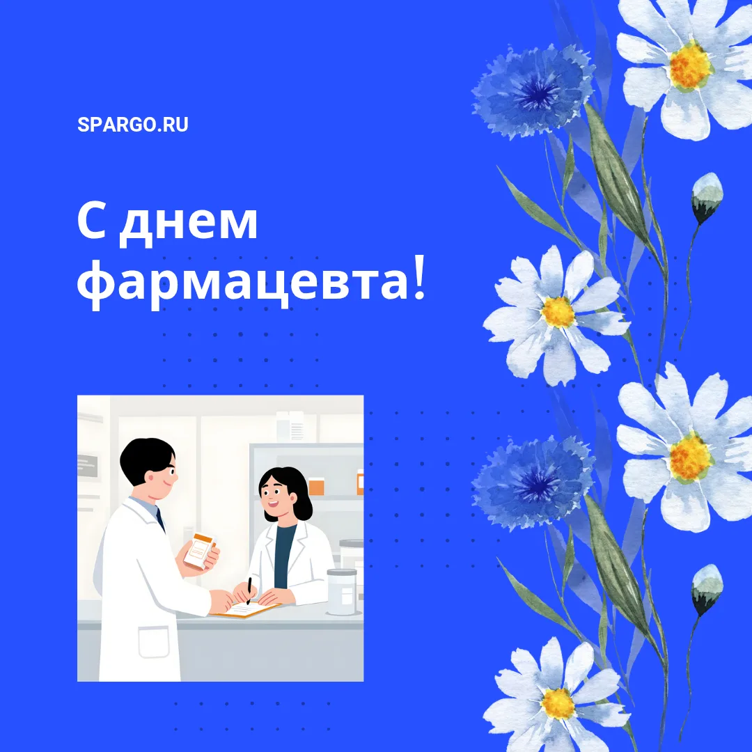Команда «Спарго Технологии» поздравляет всех фармацевтов с профессиональным праздником!