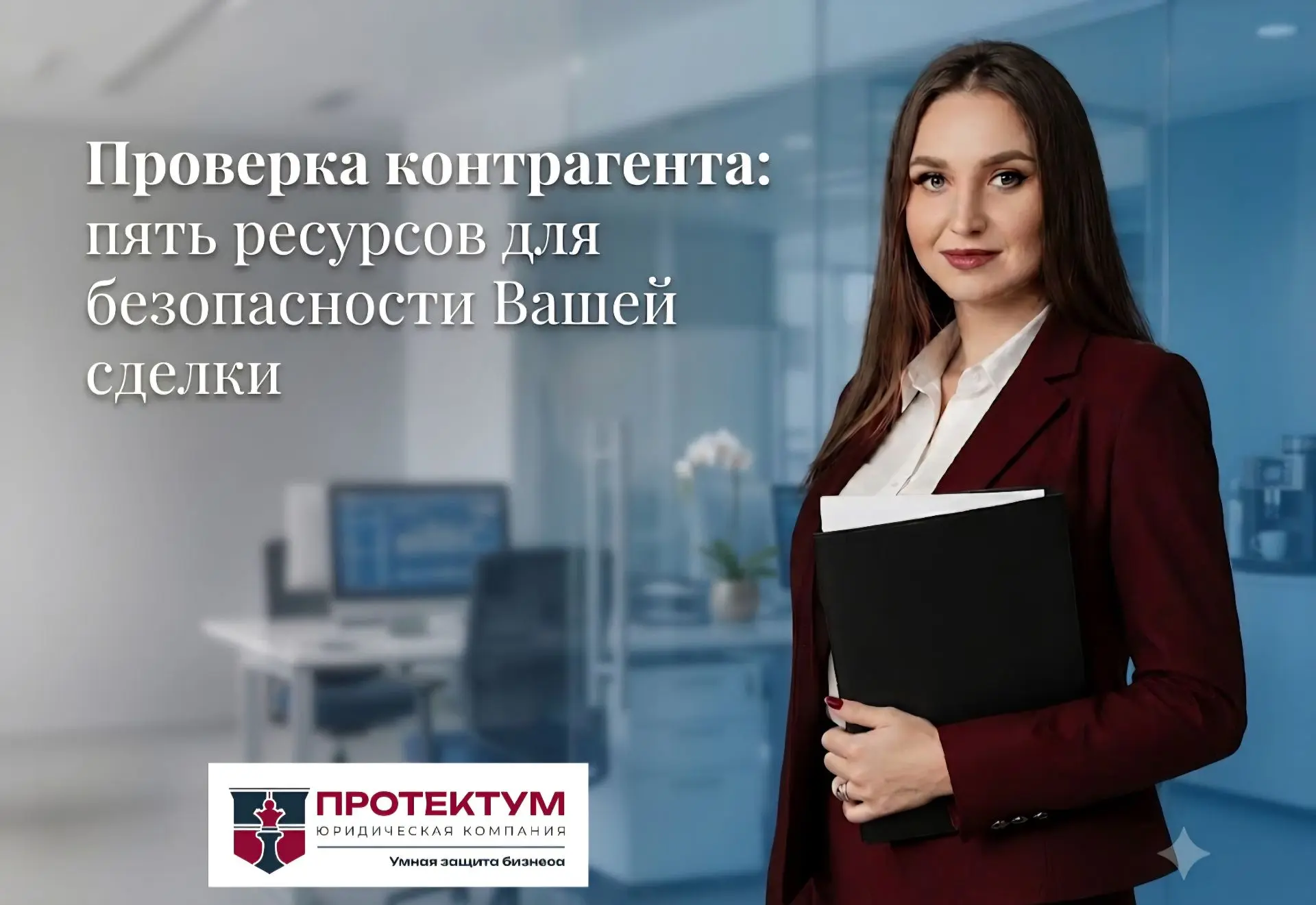 🛡️ Как проверить контрагента самостоятельно: 5 шагов к безопасной сделке 🤝 
 
Проверка партнёра пе
