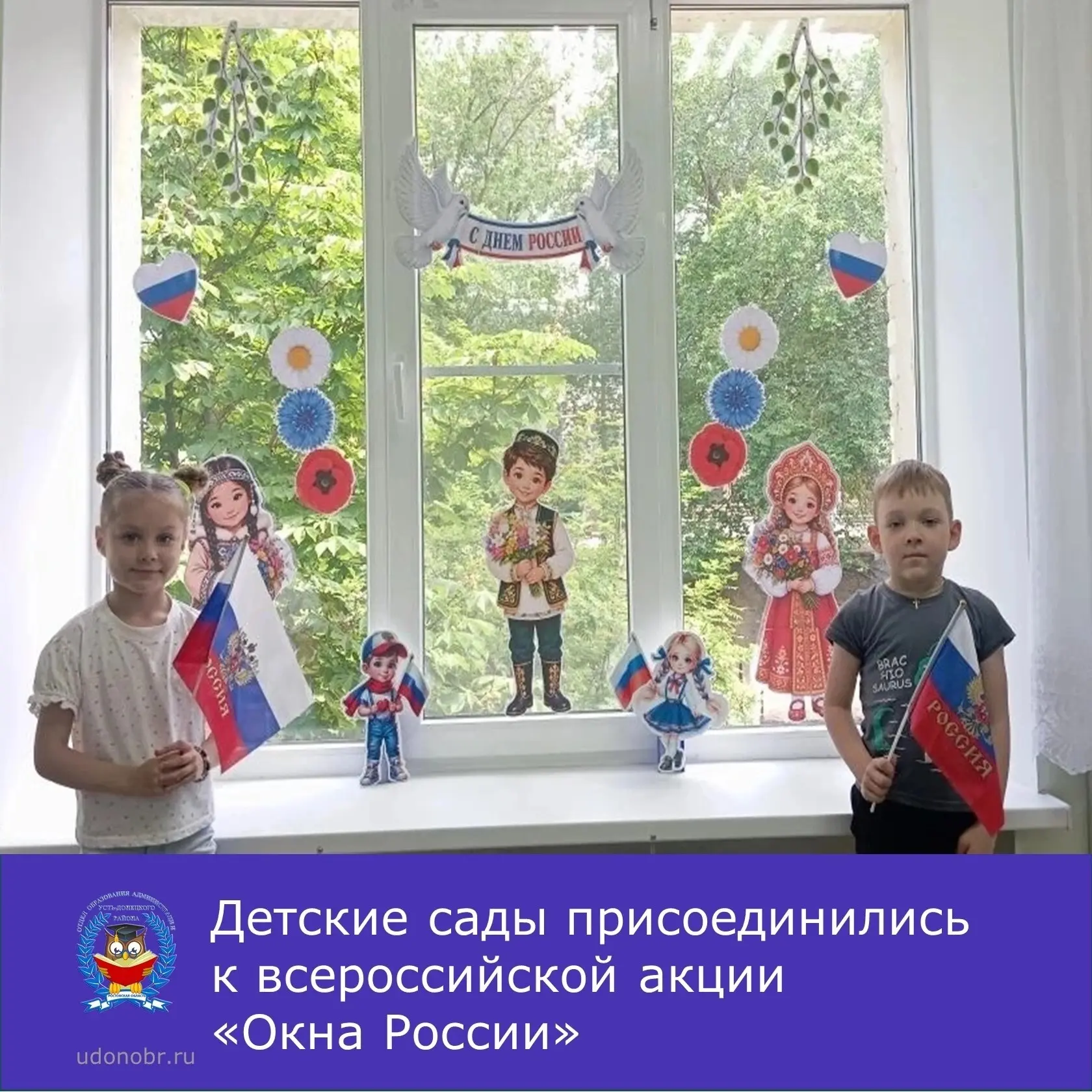 Детские сады присоединились к всероссийской акции «Окна России», которая проходит в преддверии Дня Р