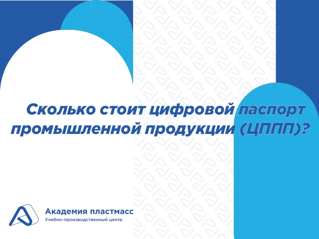 Совсем скоро ЦППП в России станет обязательным. 

Мы подсчитали основные связанные с ним единовремен
