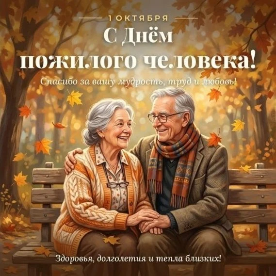 📌 Международный День пожилых людей