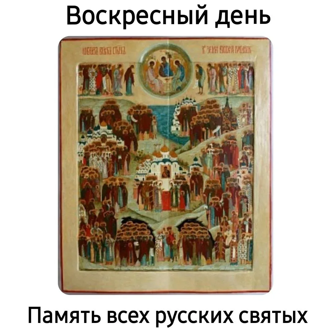 Дорогие мои! Завтра завтра Воскресный день, в который совершается  память ВСЕХ  СВЯТЫХ В ЗЕМЛЕ РУССК
