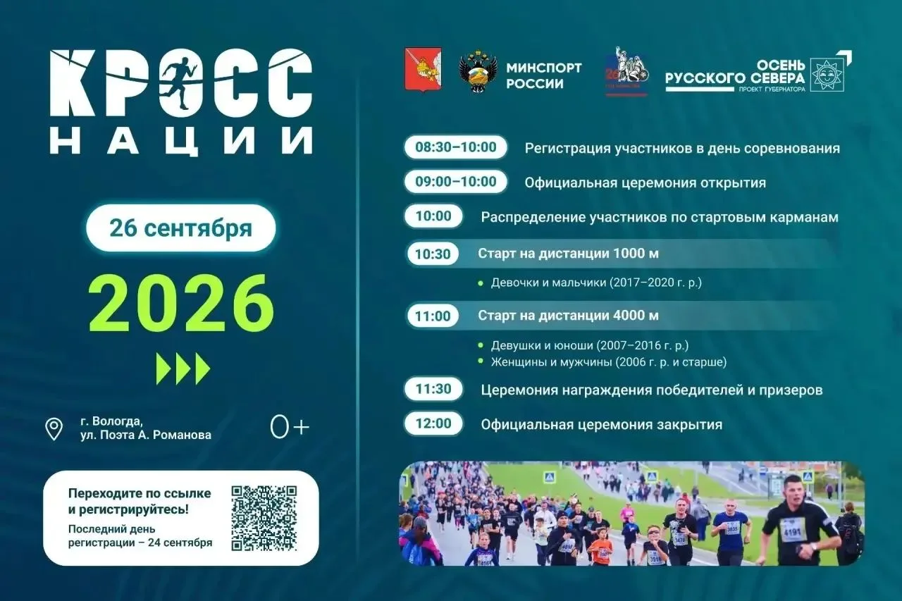 26 сентября в Вологде пройдёт «Кросс нации».