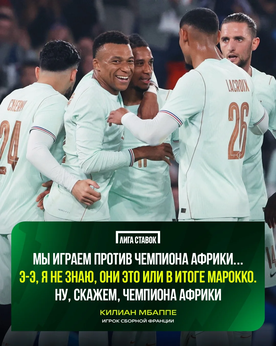 😂 Мбаппе знает, как начать треш-ток ещё до стартового свистка

Кто же в итоге чемпион Африки?

❤️ —
