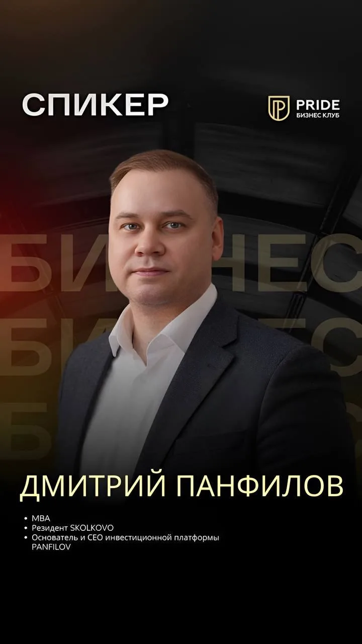 ❗️ Друзья, на связи Дмитрий Панфилов. Приглашаю вас на мероприятие, посвящённое инвести...