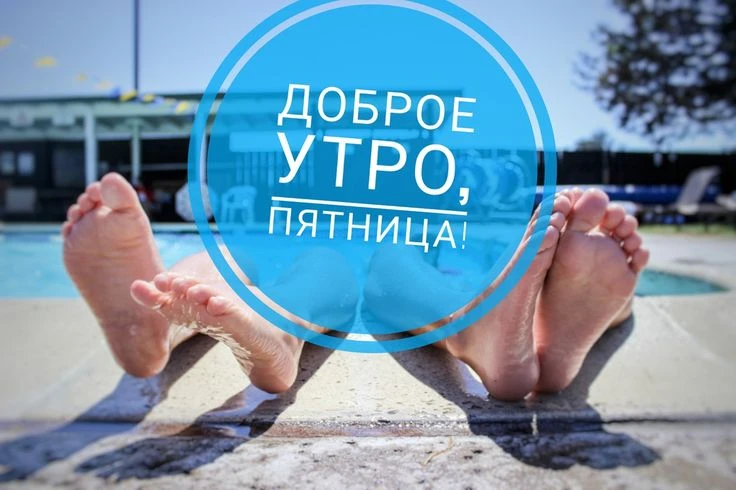 Пятница инструкция по применению 💥